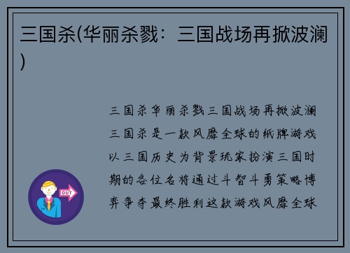 三国杀(华丽杀戮：三国战场再掀波澜)