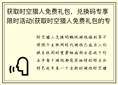 获取时空猎人免费礼包，兑换码专享限时活动(获取时空猎人免费礼包的专享限时活动继续火热进行！快来兑换码领取你的礼包吧！)