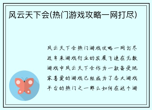 风云天下会(热门游戏攻略一网打尽)