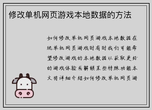 修改单机网页游戏本地数据的方法