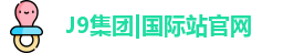 j9集团国际站